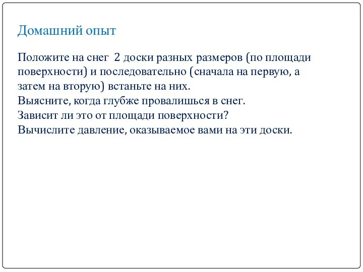 Домашний опыт Положите на снег 2 доски разных размеров (по площади