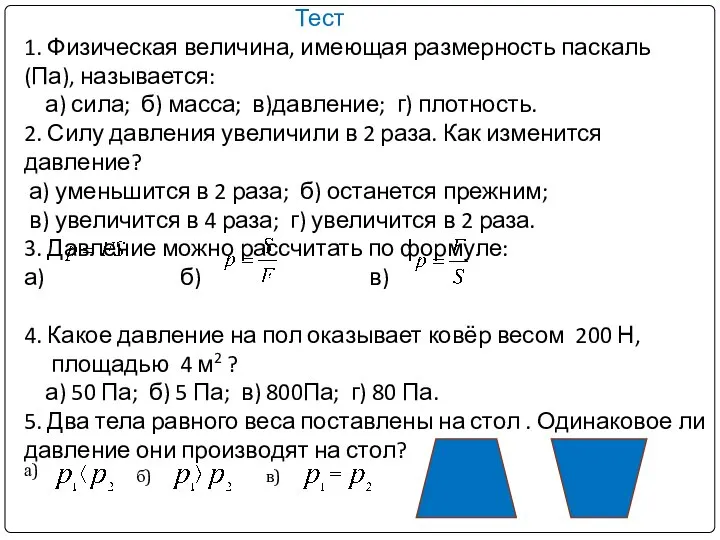 Тест 1. Физическая величина, имеющая размерность паскаль (Па), называется: а) сила;