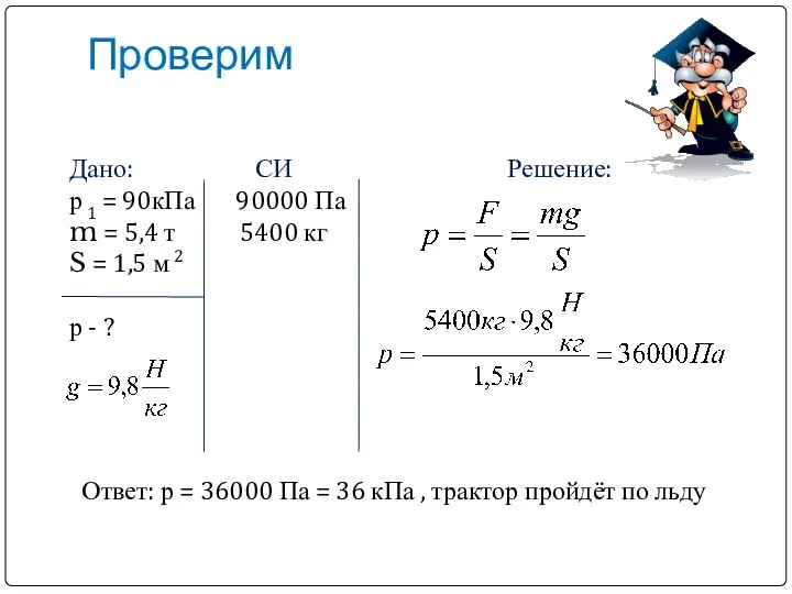 Проверим Дано: СИ Решение: р 1 = 90кПа 90000 Па m