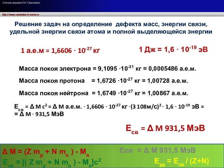 Решение задач на определение дефекта масс, энергии связи, удельной энергии связи