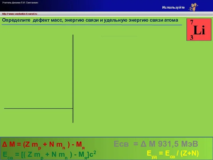 а.е.м. а.е.м. м/с а.е.м. Определите дефект масс, энергию связи и удельную
