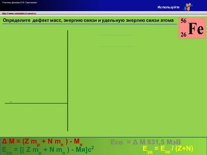а.е.м. а.е.м. м/с а.е.м. Определите дефект масс, энергию связи и удельную