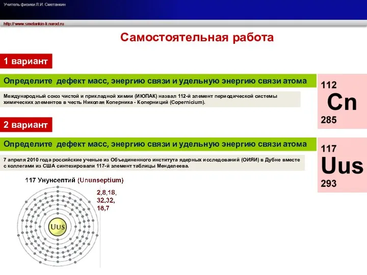 Определите дефект масс, энергию связи и удельную энергию связи атома Международный