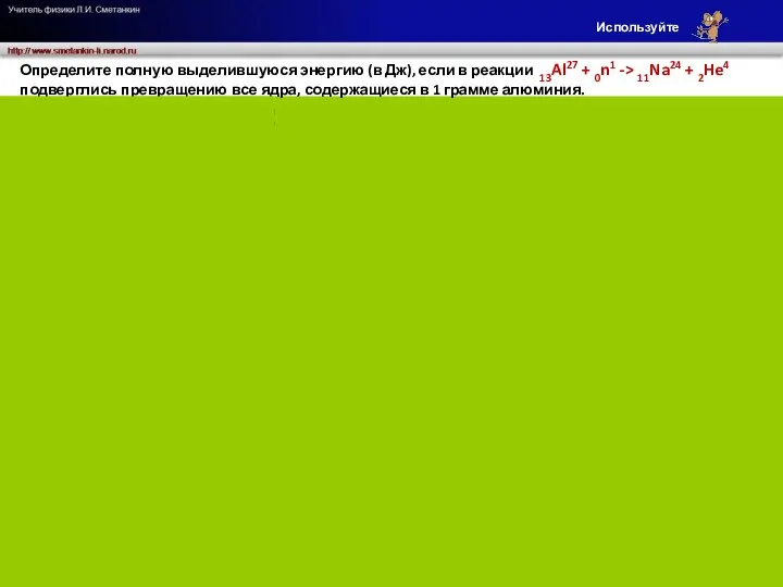 а.е.м. Определите полную выделившуюся энергию (в Дж), если в реакции 13Al27