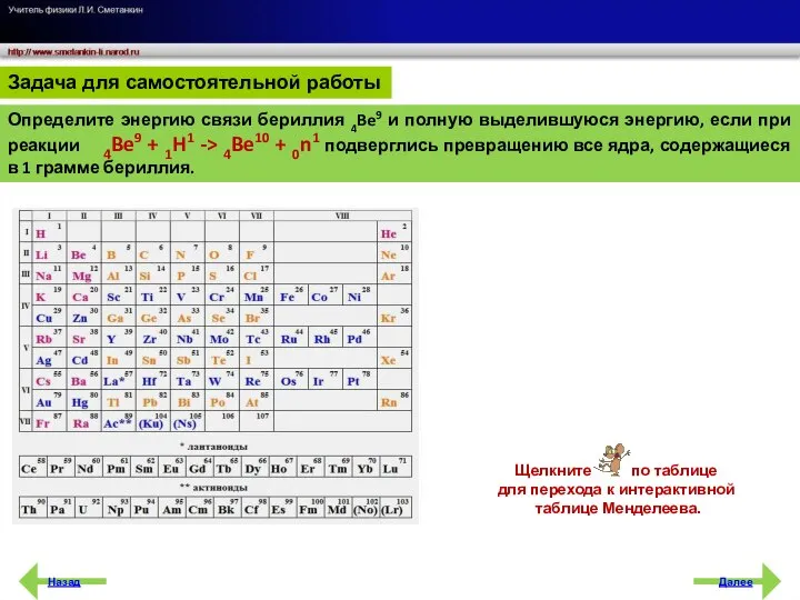 Щелкните по таблице для перехода к интерактивной таблице Менделеева. Назад Далее