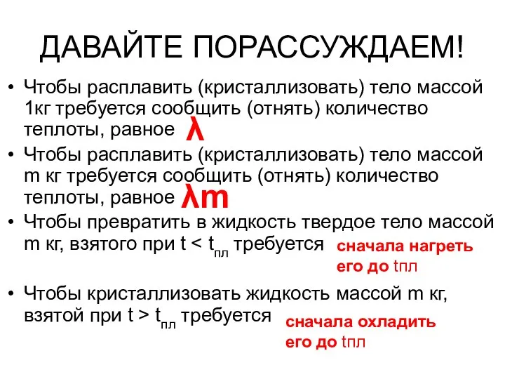 ДАВАЙТЕ ПОРАССУЖДАЕМ! Чтобы расплавить (кристаллизовать) тело массой 1кг требуется сообщить (отнять)