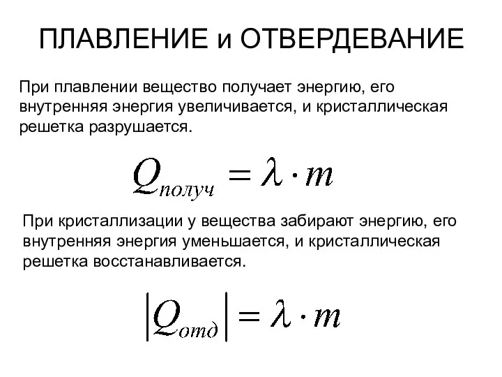 ПЛАВЛЕНИЕ и ОТВЕРДЕВАНИЕ При плавлении вещество получает энергию, его внутренняя энергия