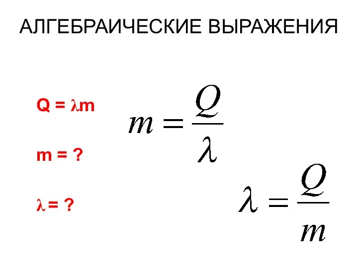 АЛГЕБРАИЧЕСКИЕ ВЫРАЖЕНИЯ Q = λm m = ? λ = ?