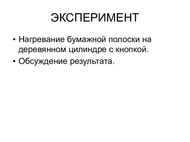 ЭКСПЕРИМЕНТ Нагревание бумажной полоски на деревянном цилиндре с кнопкой. Обсуждение результата.