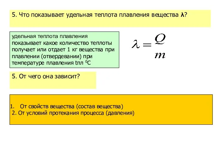 От свойств вещества (состав вещества) 2. От условий протекания процесса (давления)