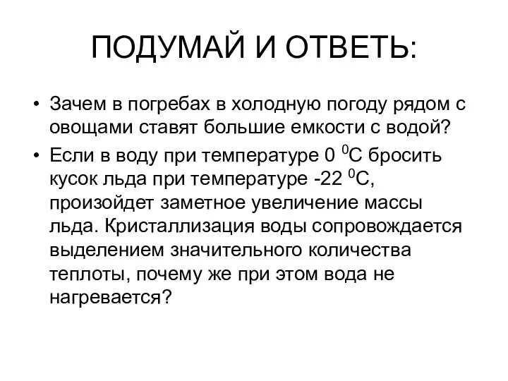 ПОДУМАЙ И ОТВЕТЬ: Зачем в погребах в холодную погоду рядом с