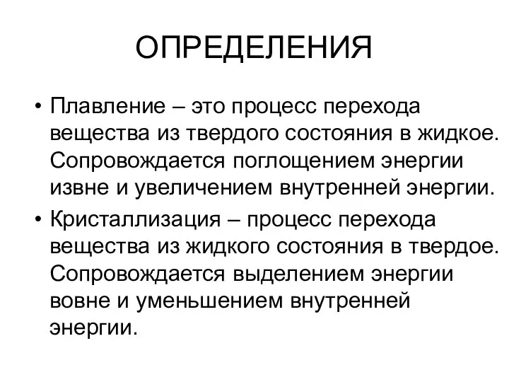 ОПРЕДЕЛЕНИЯ Плавление – это процесс перехода вещества из твердого состояния в