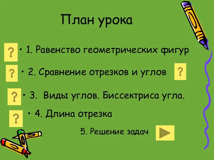 План урока 1. Равенство геометрических фигур 2. Сравнение отрезков и углов