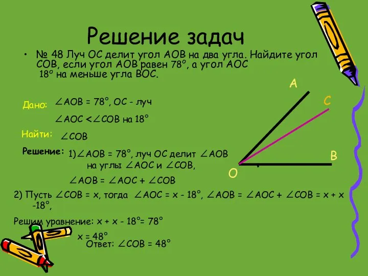 Решение задач № 48 Луч ОС делит угол АОВ на два