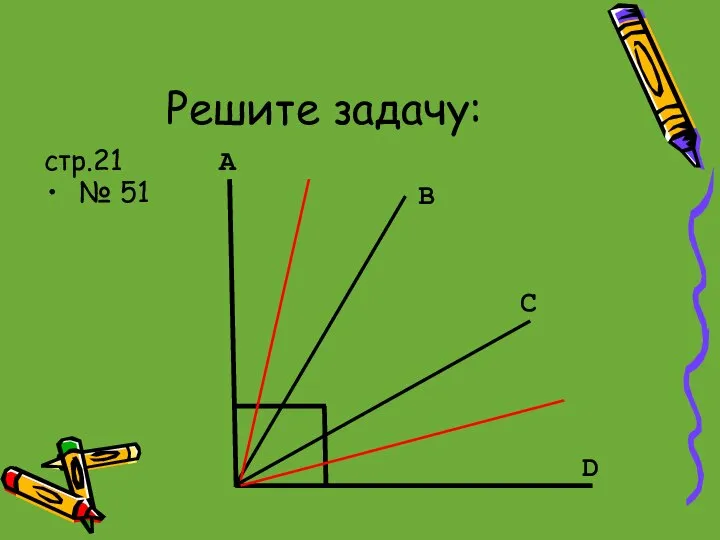 Решите задачу: стр.21 № 51 D C В А