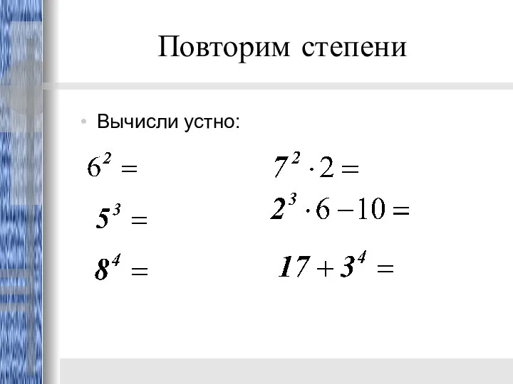 Повторим степени Вычисли устно: