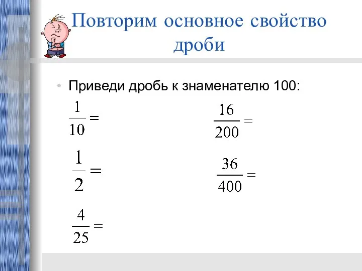 Повторим основное свойство дроби Приведи дробь к знаменателю 100: