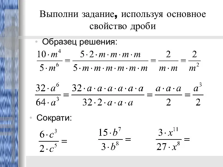 Выполни задание, используя основное свойство дроби Образец решения: Сократи: