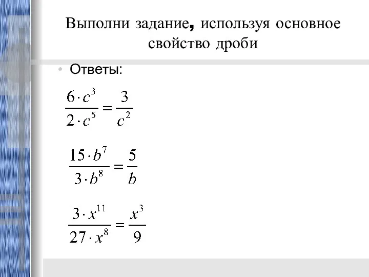 Выполни задание, используя основное свойство дроби Ответы: