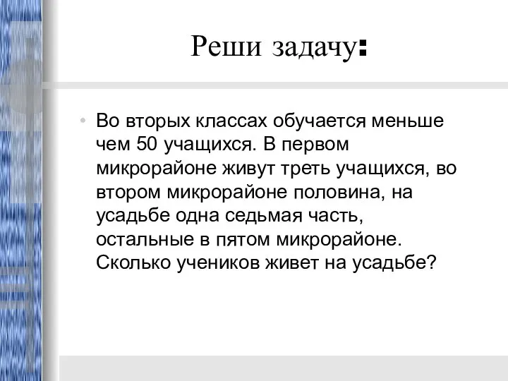 Реши задачу: Во вторых классах обучается меньше чем 50 учащихся. В