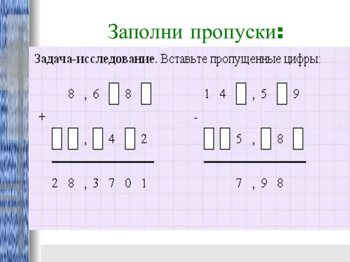 Заполни пропуски: