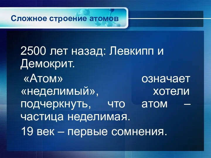 Сложное строение атомов 2500 лет назад: Левкипп и Демокрит. «Атом» означает