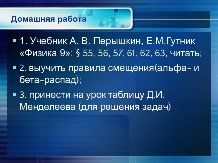 Домашняя работа 1. Учебник А. В. Перышкин, Е.М.Гутник «Физика 9»: §