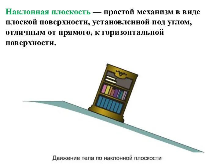 Наклонная плоскость — простой механизм в виде плоской поверхности, установленной под