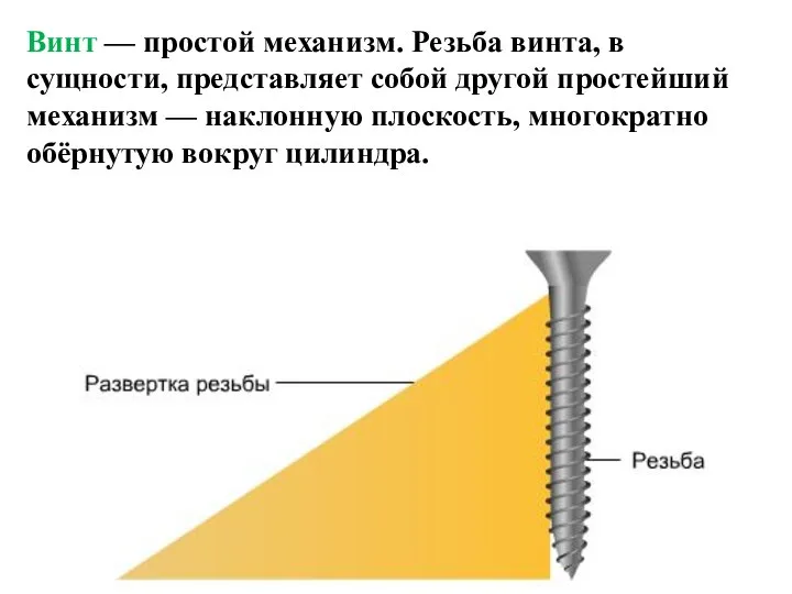 Винт — простой механизм. Резьба винта, в сущности, представляет собой другой