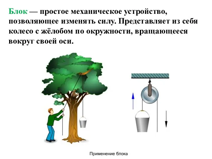 Блок — простое механическое устройство, позволяющее изменять силу. Представляет из себя