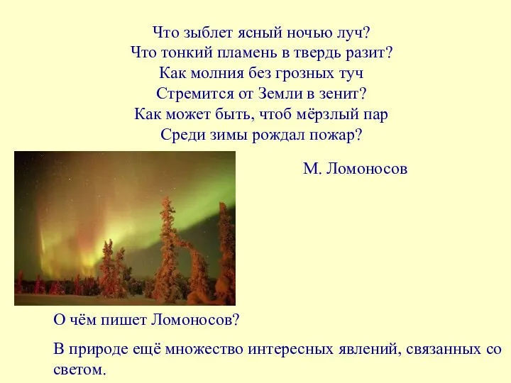 Что зыблет ясный ночью луч? Что тонкий пламень в твердь разит?