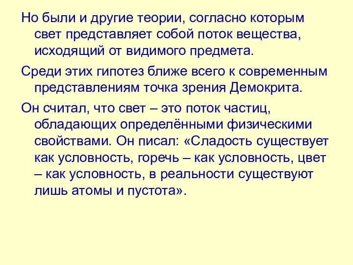 Но были и другие теории, согласно которым свет представляет собой поток