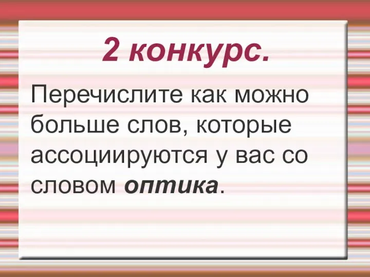 2 конкурс. Перечислите как можно больше слов, которые ассоциируются у вас со словом оптика.