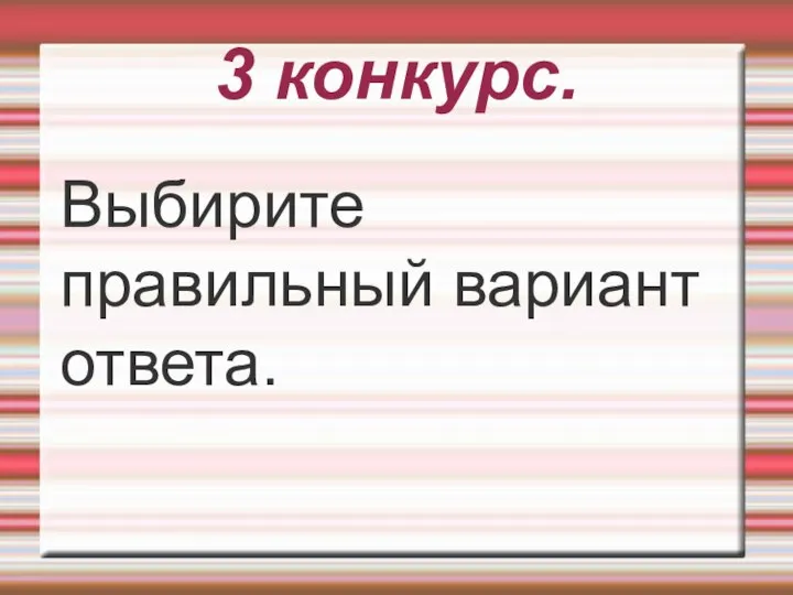 3 конкурс. Выбирите правильный вариант ответа.