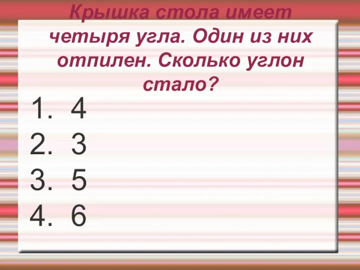 Крышка стола имеет четыря угла. Один из них отпилен. Сколько углон