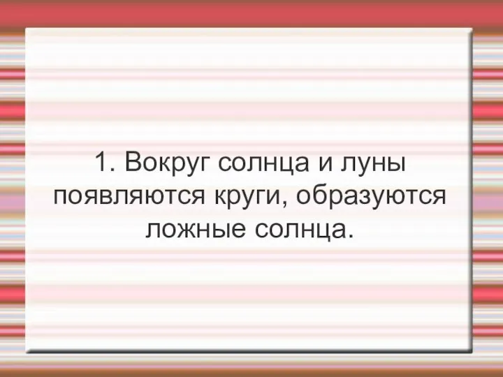 1. Вокруг солнца и луны появляются круги, образуются ложные солнца.