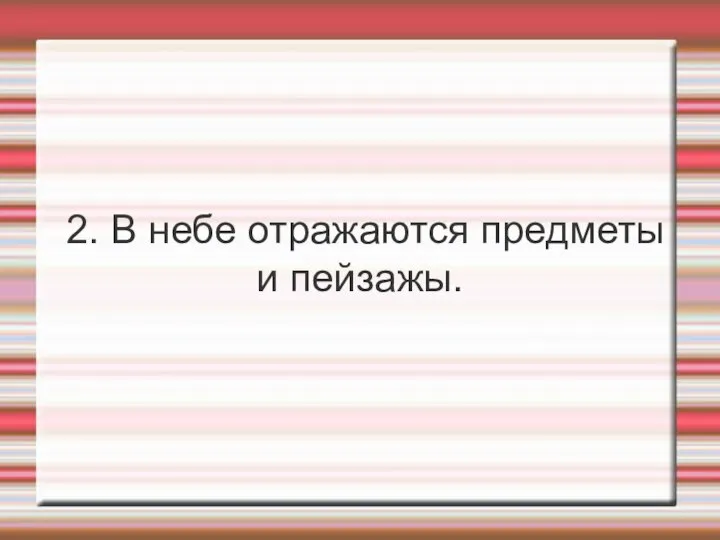 2. В небе отражаются предметы и пейзажы.