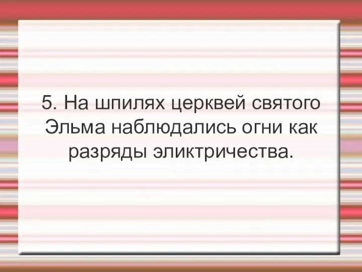 5. На шпилях церквей святого Эльма наблюдались огни как разряды эликтричества.