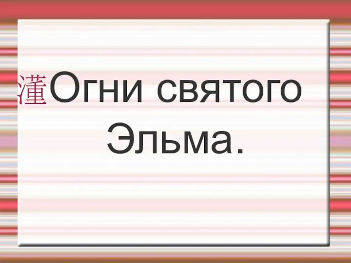 Огни святого Эльма.