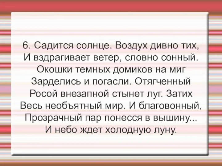 6. Садится солнце. Воздух дивно тих, И вздрагивает ветер, словно сонный.