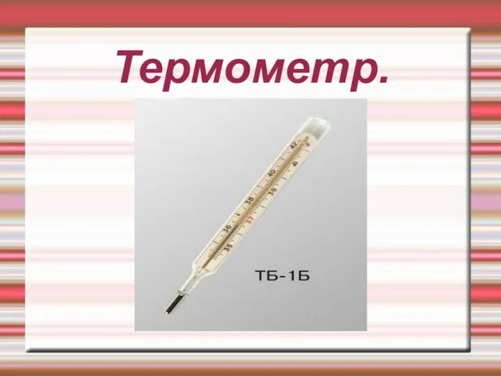 Термометр.