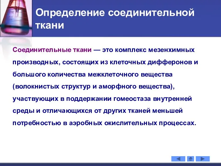 Определение соединительной ткани Соединительные ткани — это комплекс мезенхимных производных, состоящих