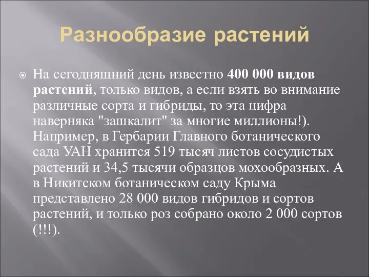 Разнообразие растений На сегодняшний день известно 400 000 видов растений, только