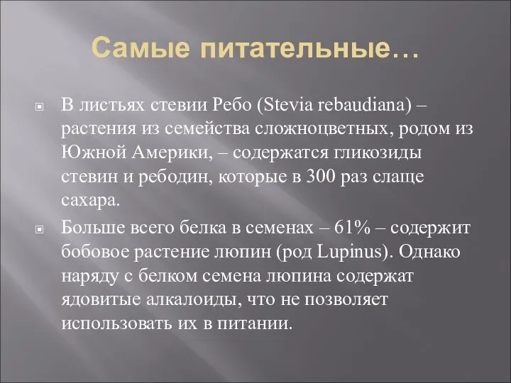 Самые питательные… В листьях стевии Ребо (Stevia rebaudiana) – растения из