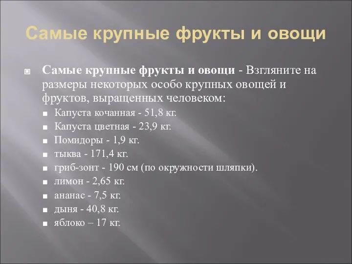 Самые крупные фрукты и овощи Самые крупные фрукты и овощи -