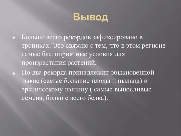 Вывод Больше всего рекордов зафиксировано в тропиках. Это связано с тем,