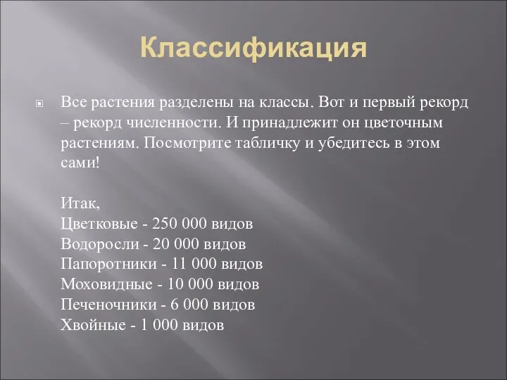 Классификация Все растения разделены на классы. Вот и первый рекорд –