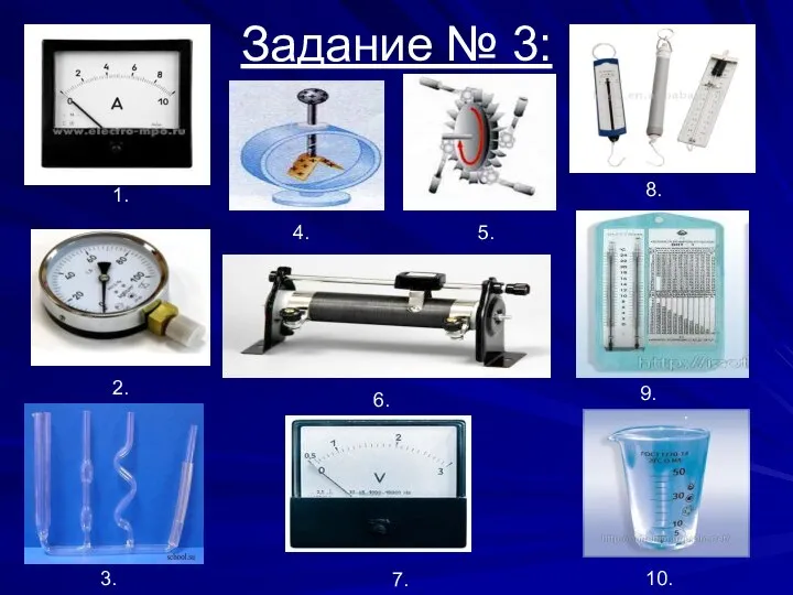 Задание № 3: 1. 2. 3. 4. 5. 6. 7. 8. . 9. 10.