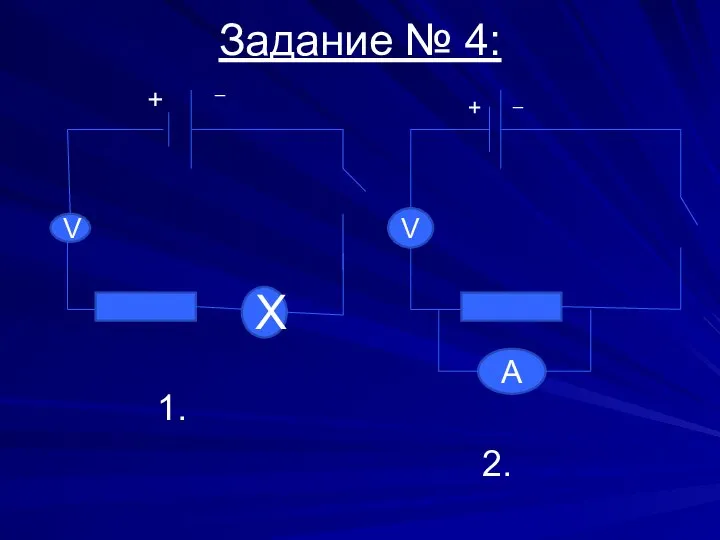 Задание № 4: V X + _ V + _ A 1. 2.