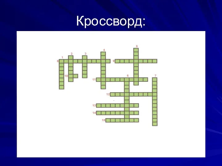 Кроссворд: